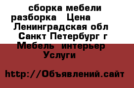 сборка мебели разборка › Цена ­ 500 - Ленинградская обл., Санкт-Петербург г. Мебель, интерьер » Услуги   